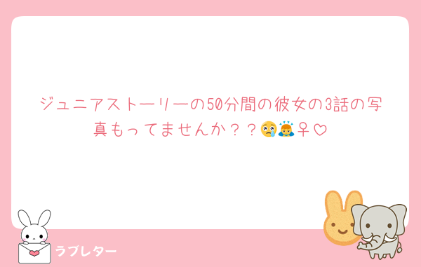 ジュニアストーリーの50分間の彼女の3話の写真もってませんか？？😢🙇‍♀️
