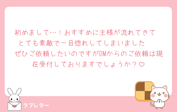 初めまして…！おすすめに主様が流れてきて
とても素敵で一目惚れしてしまいました🥺
ぜひご依頼したいのですがDMからのご依頼は現在受付しておりますでしょうか？