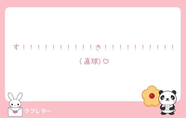 す！！！！！！！！！！き！！！！！！！！！！(直球)