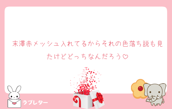 末澤赤メッシュ入れてるからそれの色落ち説も見たけどどっちなんだろう