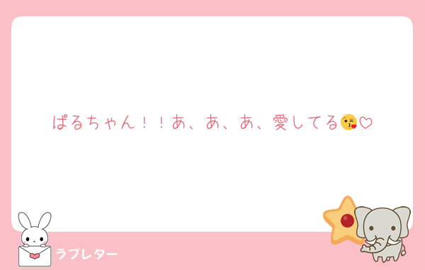 ぱるちゃん！！あ、あ、あ、愛してる😘