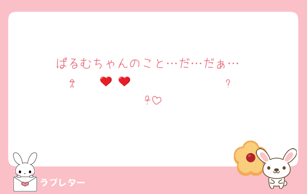ぱるむちゃんのこと…だ…だぁ…
- ̗̀ ❤︎𝙸 𝙻𝚘𝚟𝚎 𝚈𝚘𝚞❤︎  ̖́-