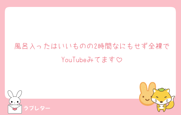 風呂入ったはいいものの2時間なにもせず全裸でYouTubeみてます