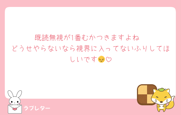 既読無視が1番むかつきますよね
どうせやらないなら視界に入ってないふりしてほしいです😔