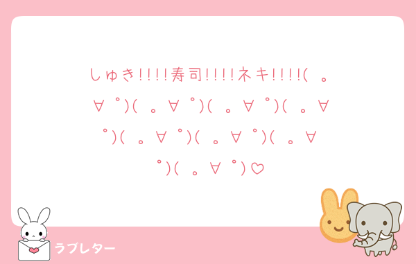 しゅき!!!!寿司!!!!ネキ!!!!( 。∀ ﾟ)( 。∀ ﾟ)( 。∀ ﾟ)( 。∀ ﾟ)( 。∀ ﾟ)( 。∀ ﾟ)( 。∀ ﾟ)( 。∀ ﾟ)