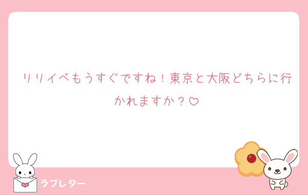 リリイベもうすぐですね！東京と大阪どちらに行かれますか？