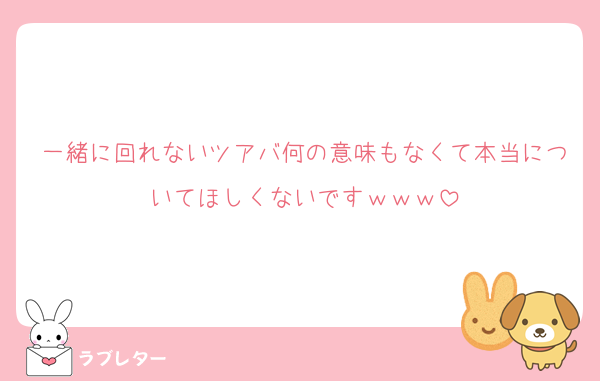 一緒に回れないツアバ何の意味もなくて本当についてほしくないですｗｗｗ