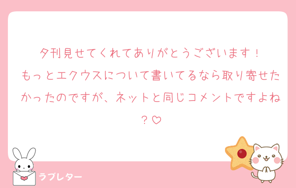 夕刊見せてくれてありがとうございます！
もっとエクウスについて書いてるなら取り寄せたかったのですが、ネットと同じコメントですよね？