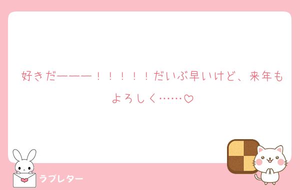 好きだーーー！！！！！だいぶ早いけど、来年もよろしく……