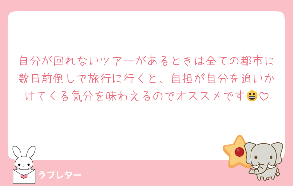 自分が回れないツアーがあるときは全ての都市に数日前倒しで旅行に行くと、自担が自分を追いかけてくる気分を味わえるのでオススメです😃