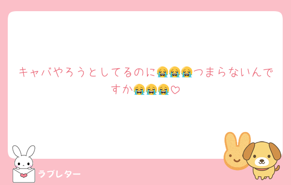 キャバやろうとしてるのに😭😭😭つまらないんですか😭😭😭
