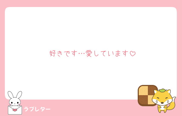 好きです…愛しています