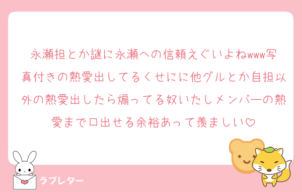 永瀬担とか謎に永瀬への信頼えぐいよねwww写真付きの熱愛出してるくせにに他グルとか自担以外の熱愛出したら煽ってる奴いたしメンバーの熱愛まで口出せる余裕あって羨ましい