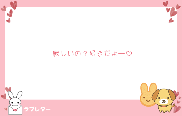 寂しいの？好きだよー