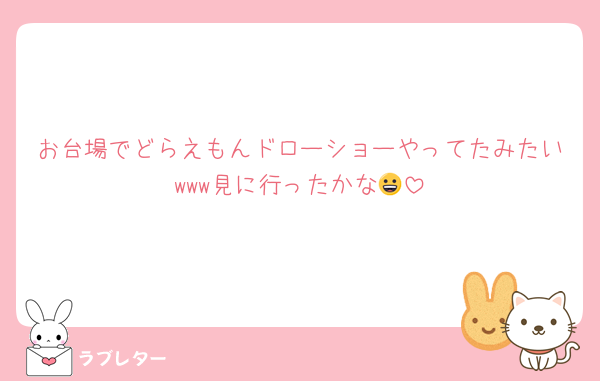 お台場でどらえもんドローショーやってたみたいwww見に行ったかな😀