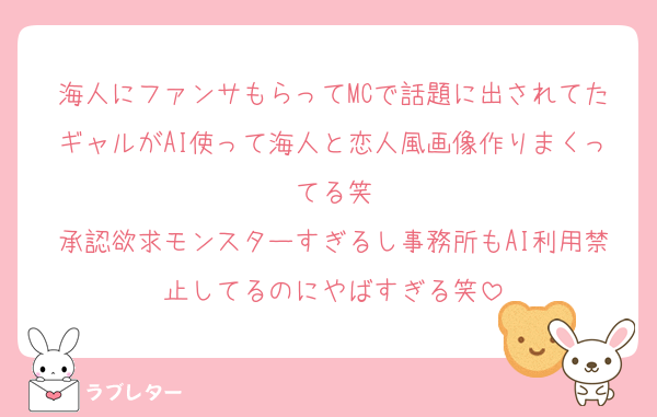 海人にファンサもらってMCで話題に出されてたギャルがAI使って海人と恋人風画像作りまくってる笑
承認欲求モンスターすぎるし事務所もAI利用禁止してるのにやばすぎる笑
