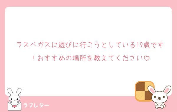 ラスベガスに遊びに行こうとしている19歳です！おすすめの場所を教えてください