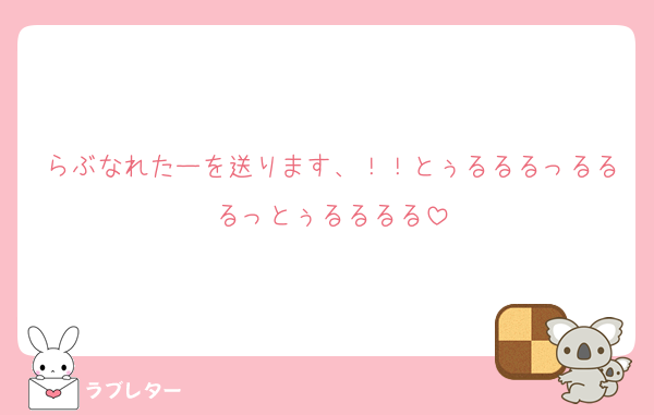 らぶなれたーを送ります、！！とぅるるるっるるるっとぅるるるる