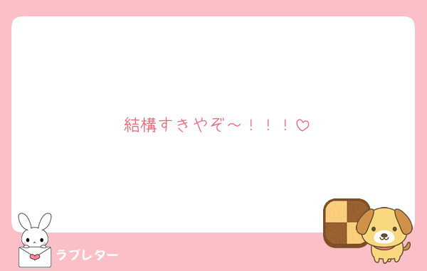 結構すきやぞ～！！！