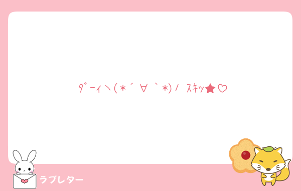 ﾀﾞｰｨヽ(*´∀｀*)ﾉ ｽｷｯ★