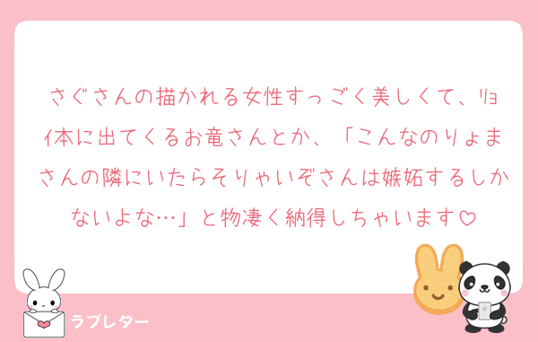 さぐさんの描かれる女性すっごく美しくて、ﾘｮｲ本に出てくるお竜さんとか、「こんなのりょまさんの隣にいたらそりゃいぞさんは嫉妬するしかないよな…」と物凄く納得しちゃいます