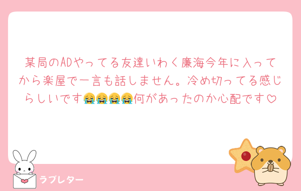 某局のADやってる友達いわく廉海今年に入ってから楽屋で一言も話しません。冷め切ってる感じらしいです😭😭😭😭何があったのか心配です