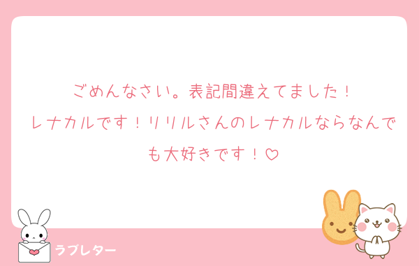 ごめんなさい。表記間違えてました！
レナカルです！リリルさんのレナカルならなんでも大好きです！