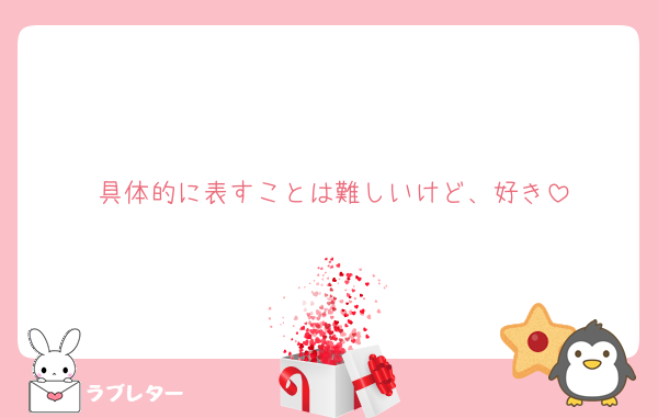 具体的に表すことは難しいけど、好き