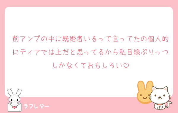 前アンプの中に既婚者いるって言ってたの個人的にティアでは上だと思ってるから私目線ぷりっつしかなくておもしろい