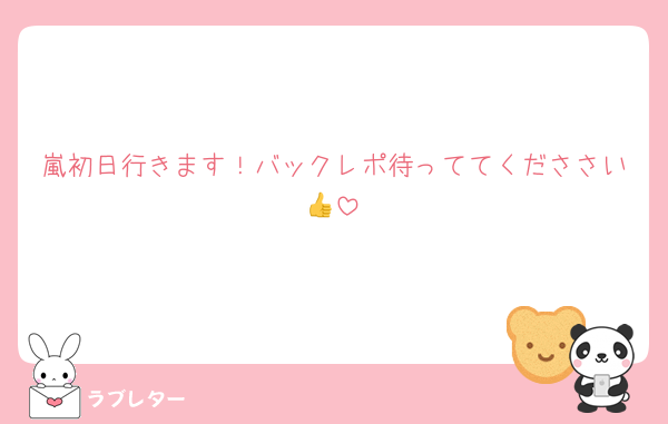 嵐初日行きます！バックレポ待っててくだささい👍