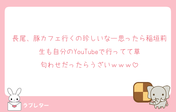 長尾、豚カフェ行くの珍しいなー思ったら稲垣莉生も自分のYouTubeで行ってて草
匂わせだったらうざいｗｗｗ