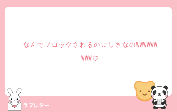 なんでブロックされるのにしきなのWWWWWWWWW