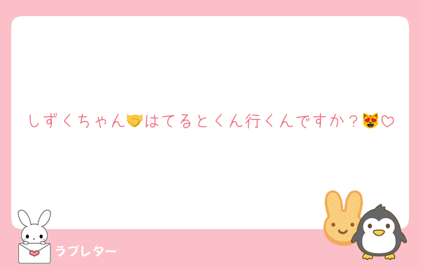 しずくちゃん🤝はてるとくん行くんですか？😻