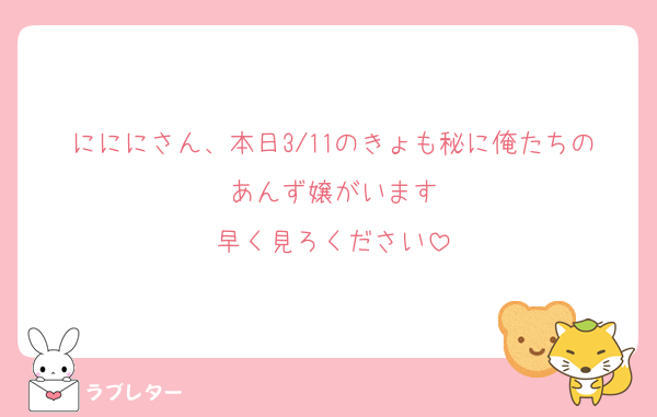 にににさん、本日3/11のきょも秘に俺たちのあんず嬢がいます
早く見ろください