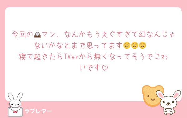 今回の🕰マン、なんかもうえぐすぎて幻なんじゃないかなとまで思ってます😌😌😌
寝て起きたらTVerから無くなってそうでこわいです