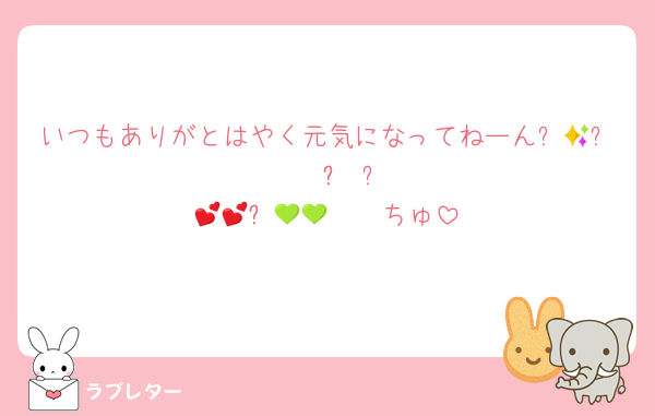 いつもありがとはやく元気になってねーん✨𛰙᭜𖫴𖫰𖫱𖫳𖫲𖫲𖫳𖫴𖫰𖫱꛰ᵜ ᭜𖫴𖫰𖫱𖫳𖫲𖫲𖫳𖫴𖫰𖫱꛰ಣ💕💕💚💚ちゅ