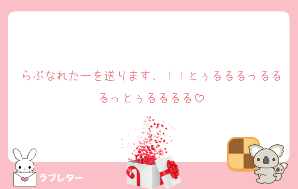 らぶなれたーを送ります、！！とぅるるるっるるるっとぅるるるる