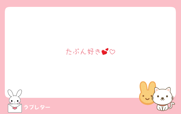 たぶん好き💕