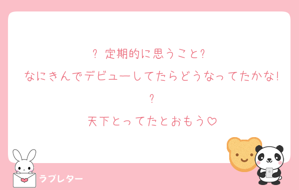⭐︎定期的に思うこと⭐︎
なにきんでデビューしてたらどうなってたかな!?
天下とってたとおもう