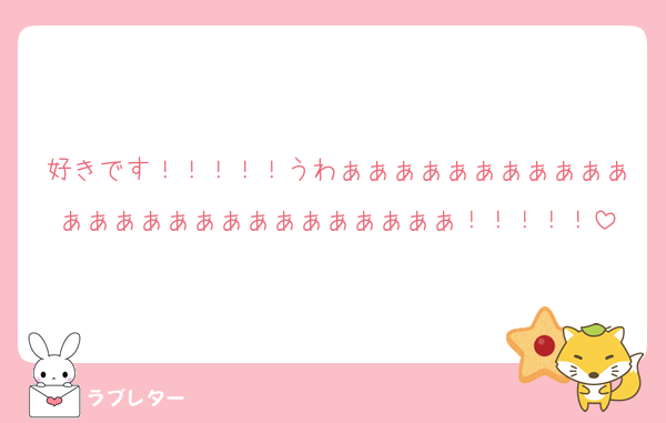 好きです！！！！！うわぁぁぁぁぁぁぁぁぁぁぁぁぁぁぁぁぁぁぁぁぁぁぁぁぁぁ！！！！！