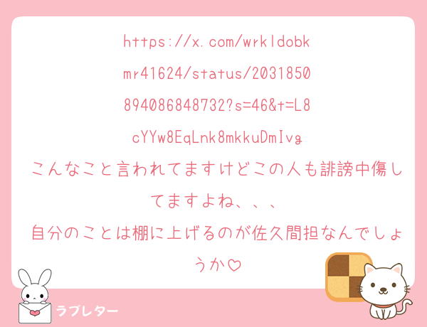 https://x.com/wrkldobkmr41624/status/2031850894086848732?s=46&t=L8cYYw8EqLnk8mkkuDmIvg
こんなこと言われてますけどこの人も誹謗中傷してますよね、、、
自分のことは棚に上げるのが佐久間担なんでしょうか