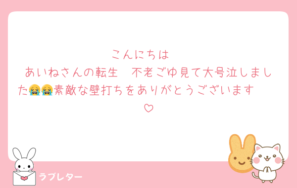 こんにちは☺️
あいねさんの転生✖️不老ごゆ見て大号泣しました😭😭素敵な壁打ちをありがとうございます🥲🩷