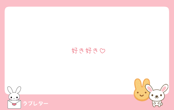 好き好き