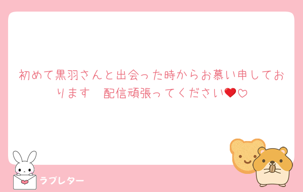 初めて黒羽さんと出会った時からお慕い申しております❤配信頑張ってください🔥