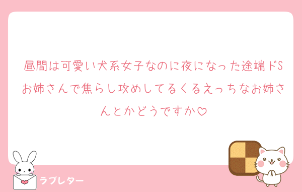 昼間は可愛い犬系女子なのに夜になった途端ドSお姉さんで焦らし攻めしてるくるえっちなお姉さんとかどうですか