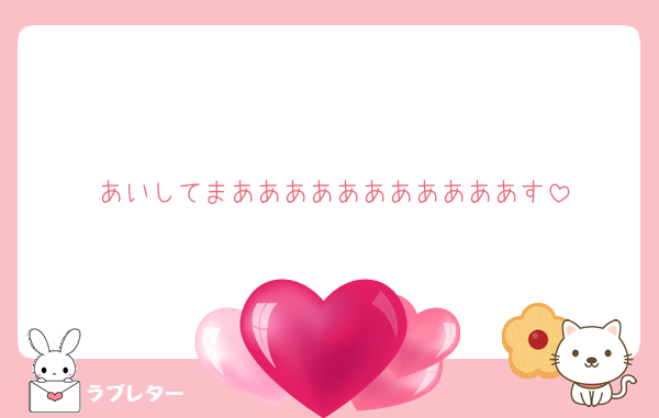 あいしてまあああああああああああす