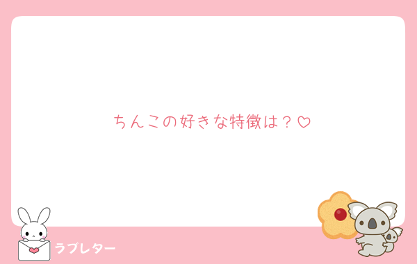 ちんこの好きな特徴は？