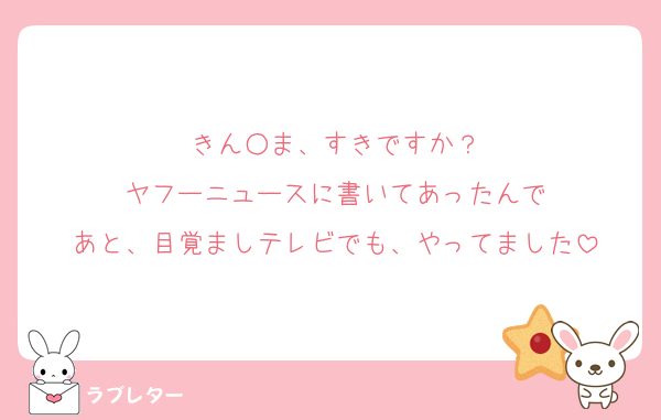 きん○ま、すきですか？
ヤフーニュースに書いてあったんで
あと、目覚ましテレビでも、やってました