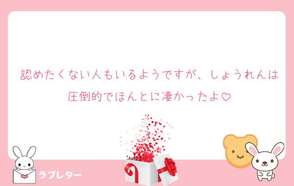 認めたくない人もいるようですが、しょうれんは圧倒的でほんとに凄かったよ