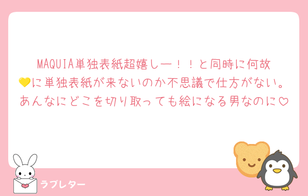MAQUIA単独表紙超嬉しー！！と同時に何故💛に単独表紙が来ないのか不思議で仕方がない。あんなにどこを切り取っても絵になる男なのに